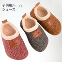 【送料無料】ルームシューズ 子供用 子供シューズ 裏起毛 女の子 男の子 ユニセックス フラットシューズ ラウンドトゥ 起毛感 柔らかい 可愛い キュート シン...