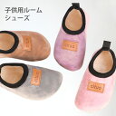 【送料無料】ルームシューズ 子供用 子供シューズ 裏起毛 女の子 男の子 ユニセックス フラットシューズ ラウンドトゥ 起毛感 柔らかい 可愛い キュート シン...