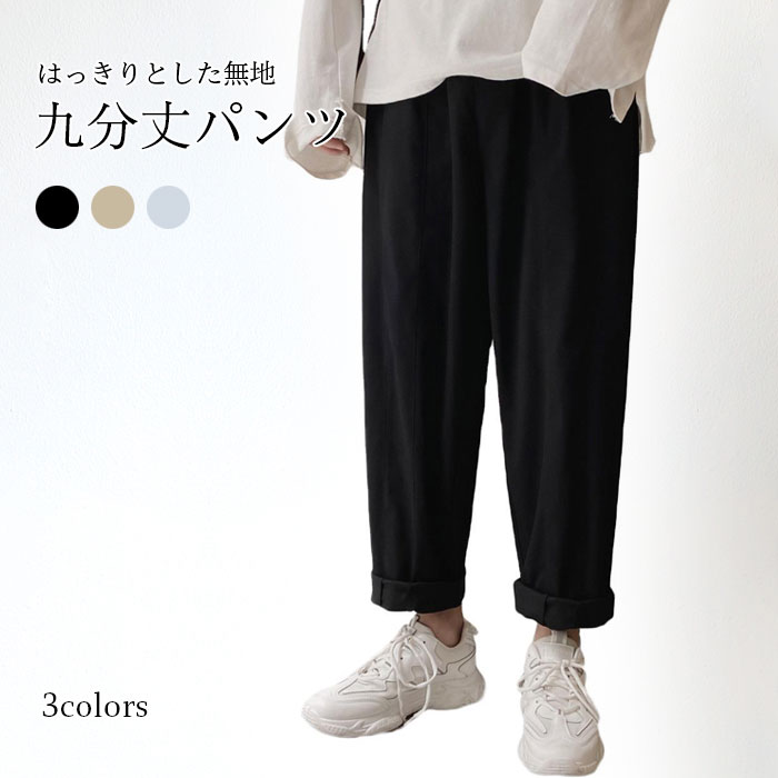 Cropped Pants - 【送料無料】九分丈パンツ メンズ パンツ ズボン アンクル丈パンツ カジュアルパンツ スポーツパンツ 無地 ストレート シンプル 普段着 ボトムス 春新作