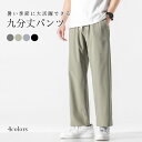 【SS限定価格&半額商品多数&お得クーポン&P2倍】【送料無料】九分丈パンツ メンズ パンツ 涼感 ロングパンツ ズボン アンクル丈パンツ カジュアルパンツ 無地 涼しい シンプル 普段着 ボトムス 春新作