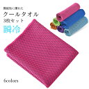 クールタオル 3枚セット スポーツ 冷感 冷感タオル ひんやりタオル 冷却タオル スポーツタオル 吸湿性 吸水 通気性 柔らか アウトドア ジム ヨガ トレーニ...