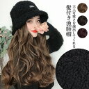 【Fashion SALE&半額商品多数&お得クーポン】髪付き帽子 ウィッグ ロング 自然 帽子付きウィッグ ウィッグ ロング巻き ウェーブ 帽子 漁師帽 ハッ...