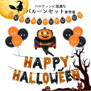 【Fashion SALE&半額商品多数&お得クーポン】ハロウィンバルーン ハロウィン バルーン セット ハロウィン風船 飾り付け happy hallowee...