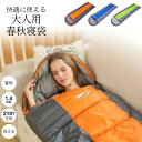 【Fashion SALE&半額商品多数&お得クーポン】寝袋 シュラフ 封筒型 丸洗い 210T 1400g 洗える 洗濯可能 220×75cm 春秋 撥水 キ...