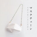 マスク チェーン メガネチェーン 眼鏡ストラップ ロングネックレス ビジューチェーン 可愛い ビジュー フェイクビジュー 合金 ブレスレット 4-WAY マスク...