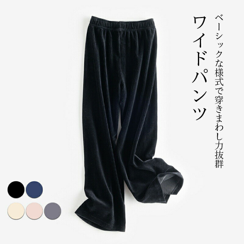 Corduroy - 【ワイドパンツ レディース】秋冬パンツ コーデュロイ ロング丈 ロングパンツ ワイド パンツ ズボン ハイウェスト 無地 体型カバー ゆるい 春 秋 冬 カジュアル 大人 定番 シンプル 普段着 通勤 ウェストゴム 春 秋 冬 秋冬 冬新作