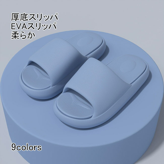 【送料無料】 スリッパ 厚底 室内履き ギャップ色 バススリッパ EVAスリッパ 柔らか 速乾 快適 滑りに..