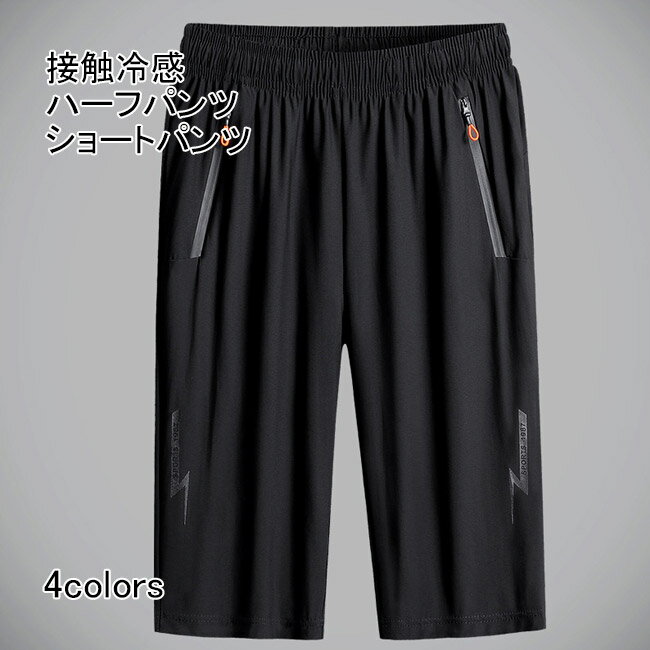 【送料無料】接触冷感 短パン 冷感 ハーフパンツ ボトムスト 薄手 ショートパンツ 通気性 7分丈 男 涼しい カジュアル 夏 ゆったり