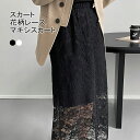 【送料無料】 チュールスカート レディース リメイク風スカート 花柄レース フラワーレース ロングスカート マキシスカート 透け感 裏地付き