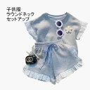 【送料無料】セットアップ 子供服 ラウンドネック 半袖 キッズ tシャツ 女の子 こども 夏 短パン レース?無地 カジュアル お出掛け 上下セット フリル