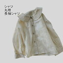 【Fashion SALE&半額商品多数&お得クーポン】【送料無料】長袖シャツ 刺? シャツ 丸襟 こども 子供服 キッズ 刺?シャツ キッズシャツ 女の子 子...