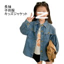 【最大10%offクーポン&ポイント2倍】【送料無料】 デニムジャケット 子供服 キッズジャケット 女の子 可愛い あっさり ジャケット デニム 春 秋 ゆった...