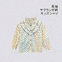 【Fashion SALE&半額商品多数&お得クーポン】【送料無料】 シャツ 長袖シャツ 子供服 キッズシャツ サクランボ柄 ピンタック レース襟 こども 女の...