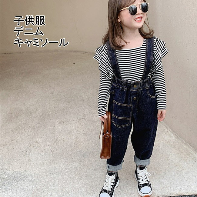 【送料無料】 オールインワン キャミソール サロペット 女の子 デニム 子供服 こども ノースリーブ ゆったり デニムサロペット 夏