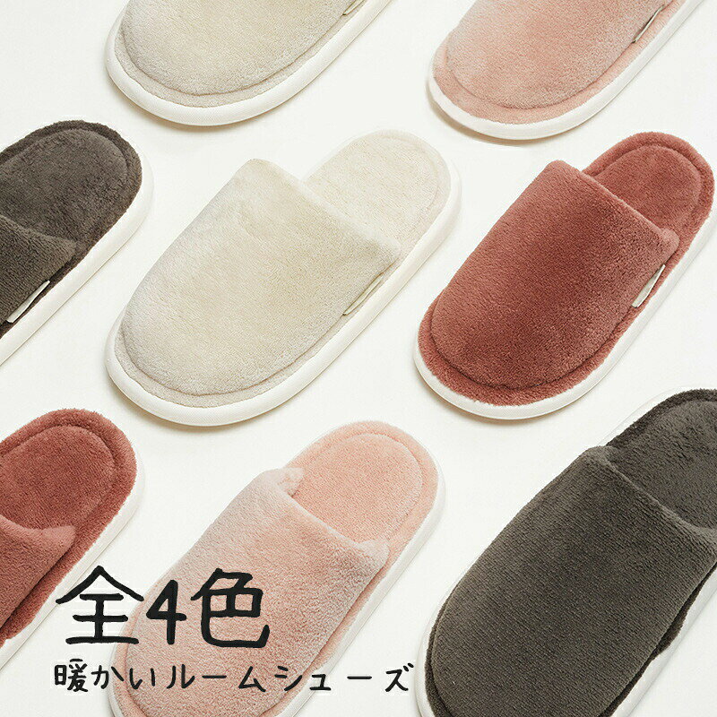 ルームシューズ もこもこ スリッパ レディース メンズ 冬 冬スリッパ あったか 室内履き おしゃれ シンプル 無地 滑らない 滑り止め ルームスリッパ ふわふわ オフィス 入院 疲れにくい 定番 来客用 冬用 在宅勤務 rooms 敬老の日 室内履き 防寒対策 男女兼用