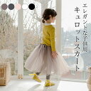 【Fashion SALE&半額商品多数&お得クーポン】キュロットスカート 子供服 女の子 キュロット キッズスカート キッズパンツ チュールスカート レギンス...