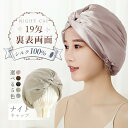 【最大10%offクーポン&ポイント2倍】【即納】\待望の両面シルク100%/ナイトキャップ シルク キャップ シルク100% シルクナイトキャップ 19匁 二...