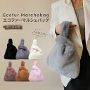 【エコファーマルシェバッグ】ミニバッグ ファー バッグ ミニトート エコバッグ マルシェバッグ ミニ トートバッグ 縦型 ハンドバッグ レディース ふわふわ も...
