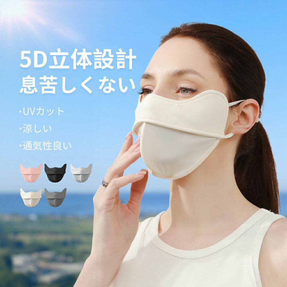 UVカット フェイスカバー マスク 冷感 冷感マスク 接触冷感 クールマスク UPF50+ クールフェイスカバー..