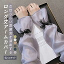 アームカバー レディース 女性用 UV対策 紫外線対策 日よけ 蝶柄 ロング丈 指なし 涼しい 涼感 快適 通気性 ゆったり かわいい 紫外線対策 おしゃれ U...