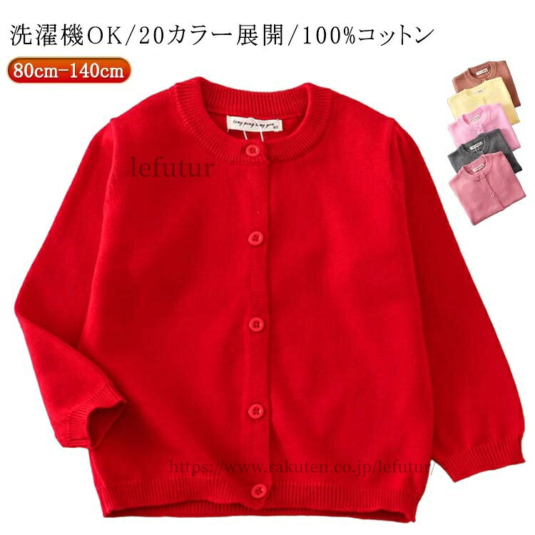 【洗濯機OK/20カラー展開/100%コットン】定番のカラーが揃ったVネックカーディガンしっかりとした中厚地幼稚園や学校にもおすすめ男女兼用でお使いいただけます サイズ 80cm 90cm 100cm 110cm 120cm 130cm 140cm サイズについての説明 ※サイズ表の実寸法は商品によって1-3cm程度の誤差がある場合がございます。 素材 綿 色 カラー1 カラー2 カラー3 カラー4 カラー5 カラー6 カラー7 カラー8 カラー9 カラー10 カラー11 カラー12 カラー13 カラー14 カラー15 カラー16 カラー17 カラー18 カラー19 カラー20 備考 ●サイズ詳細等の測り方はスタッフ間で統一、徹底はしておりますが、実寸は商品によって若干の誤差(1cm〜3cm )がある場合がございますので、予めご了承ください。 ●商品の色は、撮影時の光や、お客様のモニターの色具合などにより、実際の商品と異なる場合がございます。あらかじめ、ご了承ください。 ●製品によっては、生地の特性上、洗濯時に縮む場合がございますので洗濯時はご注意下さいませ。 ▼色味の強い製品によっては他の衣類などに色移りする場合もございますので、速やかに（脱水、乾燥等）するようにお願いいたします。 ▼生地によっては摩擦や汗、雨などで濡れた時は、他の製品に移染する恐れがございますので、着用の際はご注意下さい。 ▼生地の特性上、やや匂いが強く感じられるものもございます。数日のご使用や陰干しなどで気になる匂いはほとんど感じられなくなります。