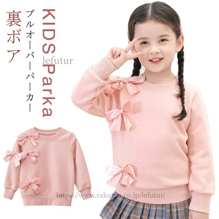 【送料無料】裏フリース 長袖 女の子 プルオーバーパーカー リボン 裏ボア Uネック スウェットトレーナー キッズ プルオーバー パーカー