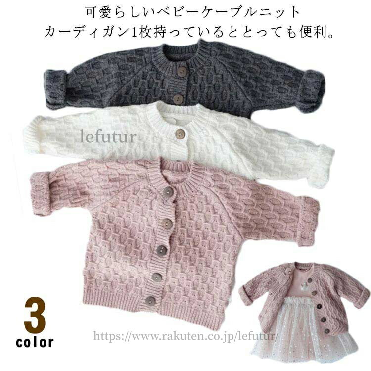 【送料無料】女の子 カーディガン キッズ 防寒 ベビー 男の子　ベビー服 ケーブル...