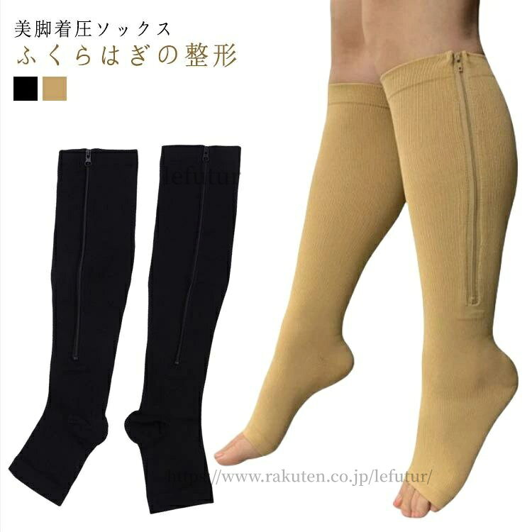 美脚着圧ソックスふくらはぎの整形サイドにジッパー黒と肌色のオプションからお選びいただけます サイズ S-M L-XL 2XL サイズについての説明 長さ：S-M:足首16-21cm ふくらはぎ26-34cmL-XL:足首20-25cm ふくらはぎ32-37cm2XL:足首24-29cm ふくらはぎ38-40cm※サイズ表の実寸法は商品によって1-3cm程度の誤差がある場合がございます。 素材 スパンデックス 色 ブラック ベージュ 備考 ●サイズ詳細等の測り方はスタッフ間で統一、徹底はしておりますが、実寸は商品によって若干の誤差(1cm〜3cm )がある場合がございますので、予めご了承ください。 ●製造ロットにより、細部形状の違いや、同色でも色味に多少の誤差が生じます。 ●パッケージは改良のため予告なく仕様を変更する場合があります。 ▼商品の色は、撮影時の光や、お客様のモニターの色具合などにより、実際の商品と異なる場合がございます。あらかじめ、ご了承ください。 ▼生地の特性上、やや匂いが強く感じられるものもございます。数日のご使用や陰干しなどで気になる匂いはほとんど感じられなくなります。 ▼同じ商品でも生産時期により形やサイズ、カラーに多少の誤差が生じる場合もございます。 ▼他店舗でも在庫を共有して販売をしている為、受注後欠品となる場合もございます。予め、ご了承お願い申し上げます。 ▼出荷前に全て検品を行っておりますが、万が一商品に不具合があった場合は、お問い合わせフォームまたはメールよりご連絡頂けます様お願い申し上げます。速やかに対応致しますのでご安心ください。