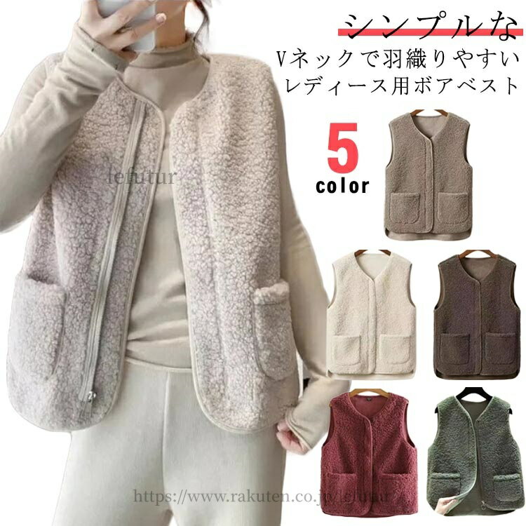 Rakuten - 【送料無料】ナチュラル 厚手 ベスト 服 前開き 春秋冬 ボアベスト レディース モコモコ カジュアル ノースリーブ ジレ あったか ボアベスト
