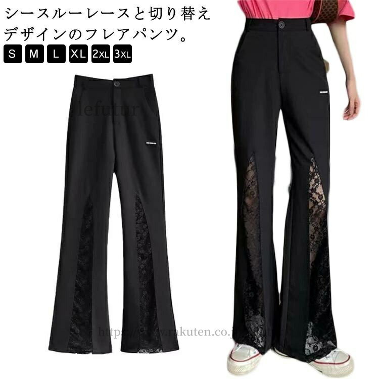 Rakuten - 【送料無料】肌見せ 肌見せ レディース 春夏秋 レース セクシー 切り替え 美脚パンツ ワイドパンツ ロングパンツ おしゃれ フレアパンツ