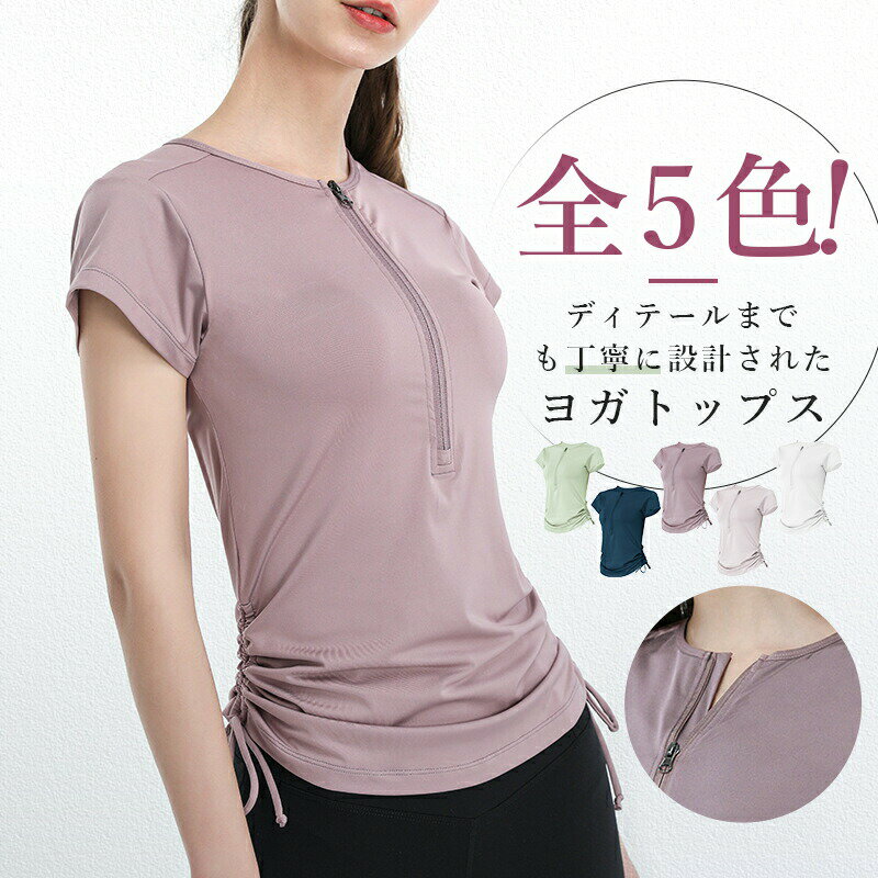ヨガウェア トップス レディース おしゃれ ヨガ Tシャツ 半袖Tシャツ カットソー 半袖カットソー フィットネス スポーツ 無地速幹 吸湿性 通気性 伸縮性 ストレッチ 柔らか フカジュアル 体型カバー 2020年夏新作