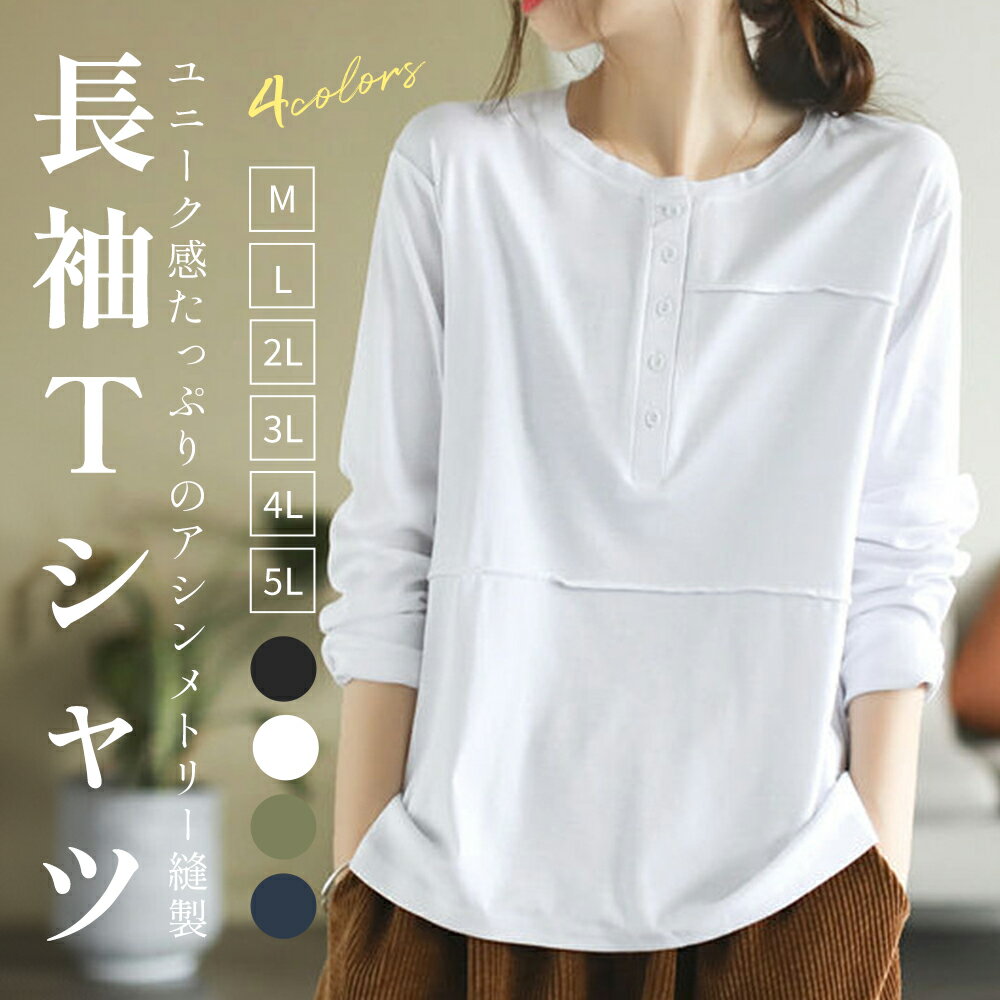 Rakuten - 長袖Tシャツ レディース Tシャツ 春 秋 アシンメトリー カットソー レイヤードコーデ トップス 薄手 長袖 春Tシャツ スリム 秋Tシャツ インナーウェア クルーネック ヘンリーネック 立体デザイン スリムTシャツ 白t 黒t