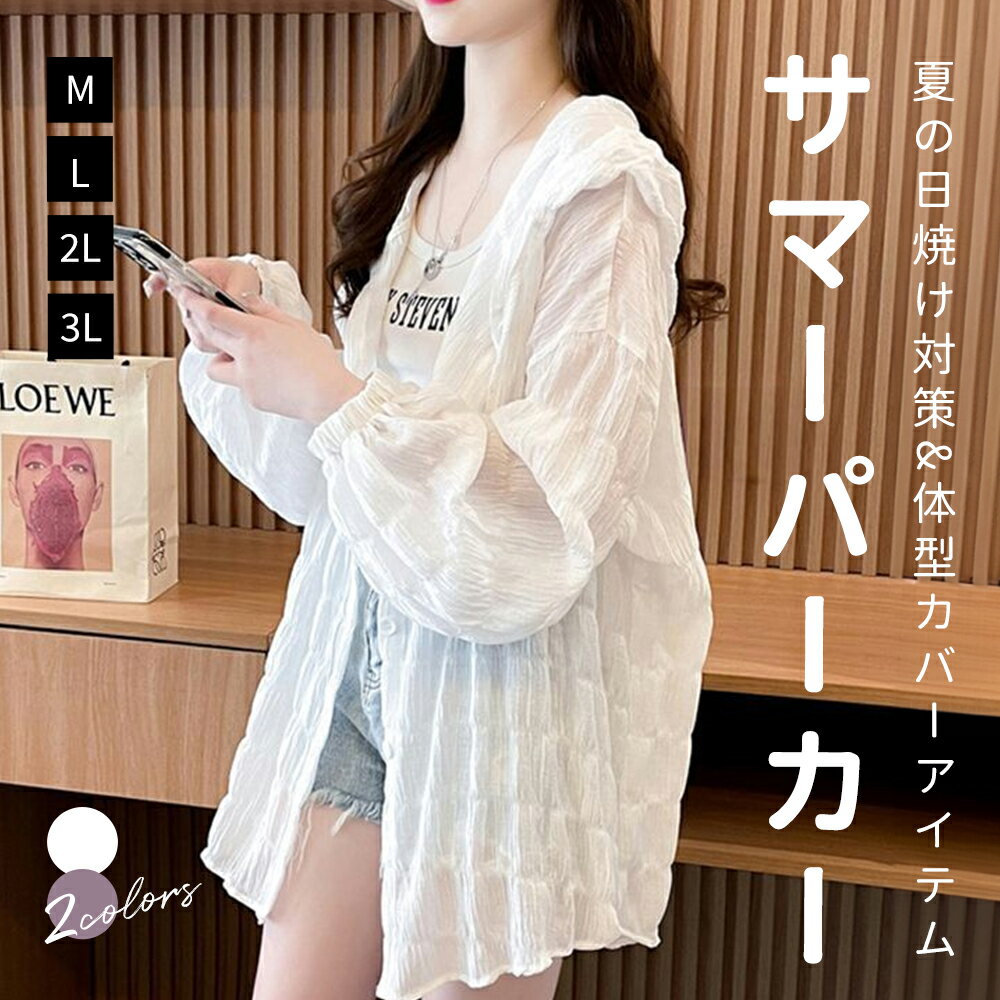 サマーパーカー 大きいサイズ 夏 透け感 パーカー 薄手 レディース シアーパーカー 透けトップス 体型カバー 日焼け対策 ライトアウター フード付き 可愛い シアーシャツ オーバーサイズ ドロップショルダー 前開き リゾートウェア
