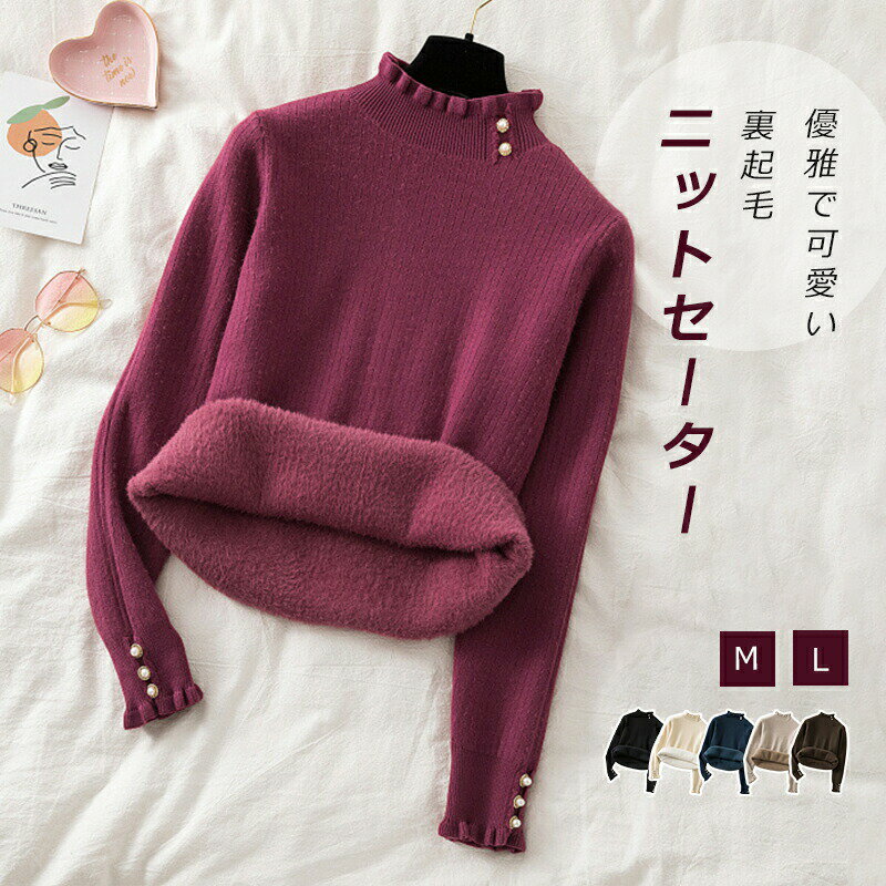 Rakuten - ニットセーター レディース セーター 裏起毛 裏ボア ニット ニットトップス 長袖 トップス トップス 長袖セーター モックネック ニットウェア リブニット フリル フェイクビジュー 無地 暖かい 保温性 起毛裏地 伸縮性 カジュアル 定番 シンプル 日常 普段着 冬服 冬新作