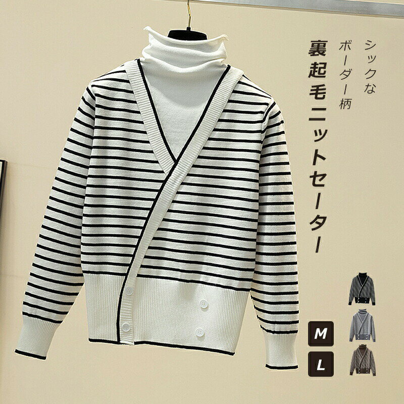 ニットセーター レディース セーター 裏起毛 裏ボア ニット ニットトップス 長袖 トップス トップス 長袖セーター ハイネック ニットウェア リブニット ボーダー柄 暖かい あたたかい 保温性 起毛裏地 伸縮性 カジュアル 定番 シンプル 日常 普段着 冬服 冬新作