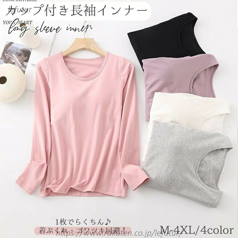 【送料無料】カップ付きインナー 長袖 レディース 女性 インナー トップス 肌着 ラウンドネック Uネック カップ入り パッド入り 無地 単色 シンプル 大きいサイズあり 婦人用