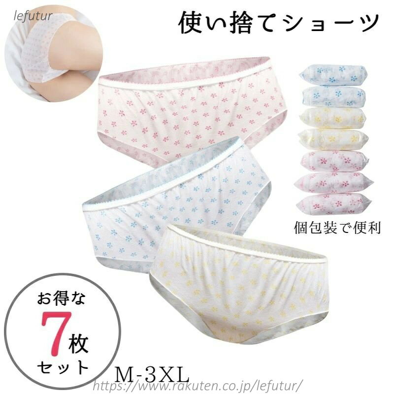 【送料無料】使い捨てショーツ 7枚セット 使い捨...の商品画像