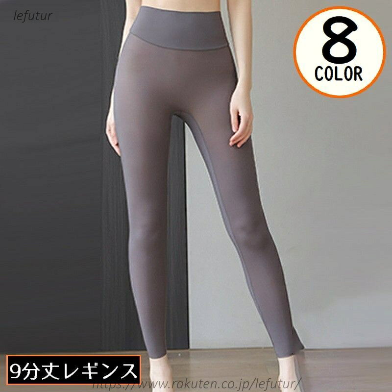 【送料無料】レギンス スパッツ ロング 9分丈 レディース ハイウエスト 美脚 薄手 透け感 UVカット 紫外線対策 スポーツ ヨガ 春夏