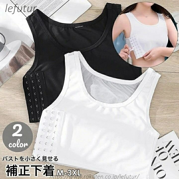 【送料無料】補正下着 ナベシャツ 3段フック式 レディース インナー 下着 メッシュ 通気性 ホック式 男装 胸つぶし 胸サポーター 胸コ..