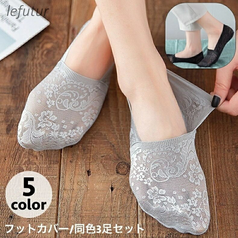 【送料無料】フットカバー 3足セット レディース 女性 靴下 ソックス カバーソックス 滑り止め付 脱げにくい 深場き 薄手 レース 花柄 パンプス用 ミュール用 お洒落 可愛い 普段使い