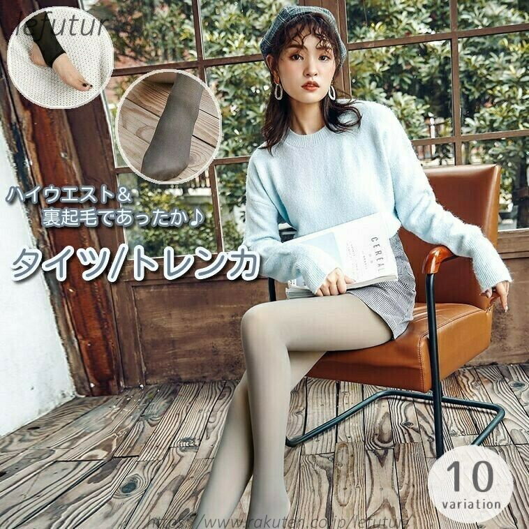 【送料無料】タイツ トレンカ レディース 女性用 インナー 裏起毛 ハイウエスト シアー 透け感 あったか 防寒 冷え対策 腹巻き レッグウェア ストッキング ブラック ブラウン ベージュ