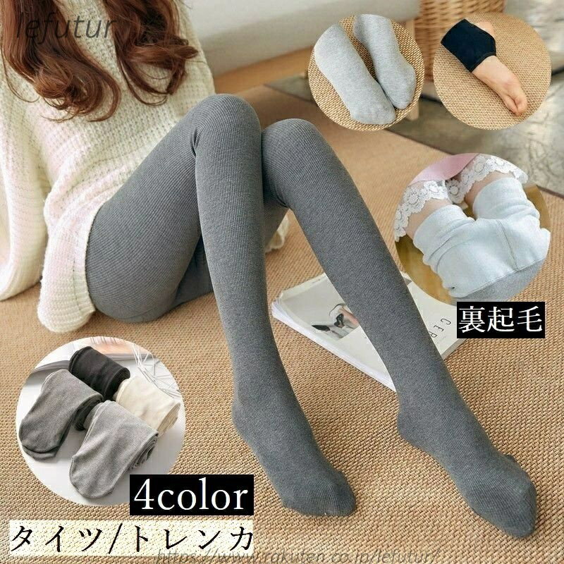 【送料無料】リブタイツ トレンカ レディース 裏起毛 防寒 保温 暖かい 厚手 無地 シンプル ストッキング インナー 下着 ハイウエスト ウエストゴム あったか ブラック グレー