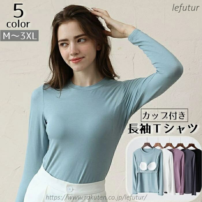 Rakuten - 【送料無料】Tシャツ カップ付き レディース 長袖 カットソー ブラトップ プルオーバー 大きいサイズ ラウンドネック 無地 シンプル トップス インナー
