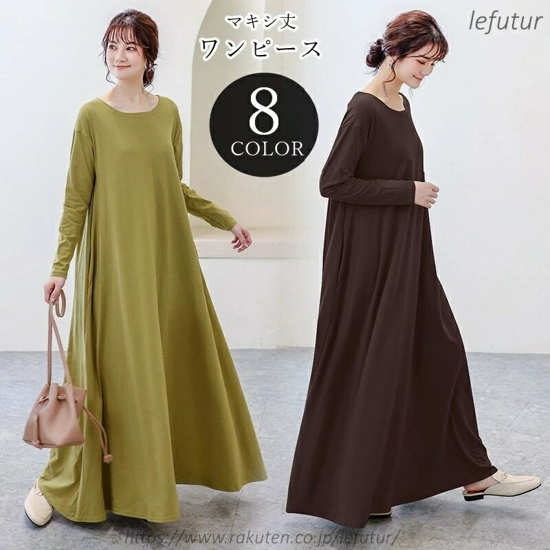 【送料無料】ワンピース レディース 女性 長袖 丸首 ラウンドネック クルーネック マキシ丈 ロング丈 くるぶし丈 Aライン フレアスカート ゆったり 無地 ブラック ネイビー グレー