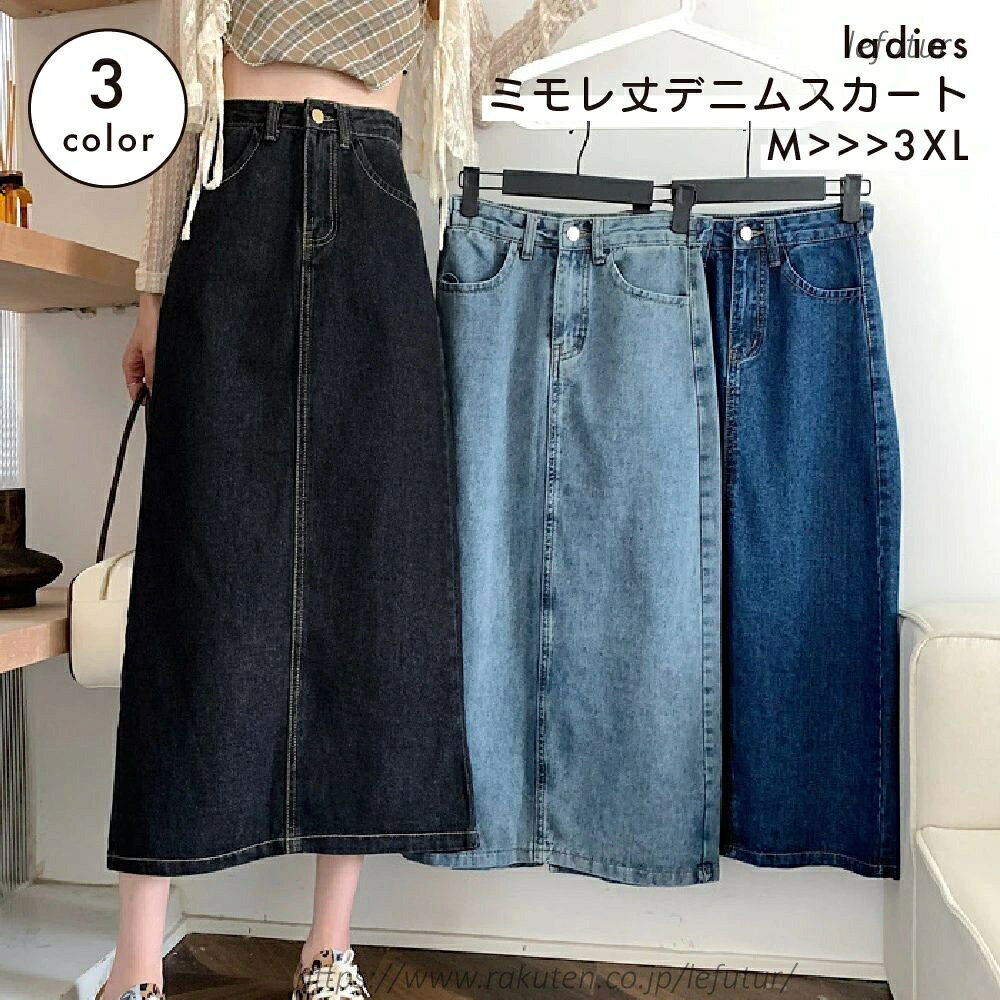 【送料無料】デニムスカート ロングスカート ミモレ丈 レディース 婦人服 後ろスリット ハイウエスト シンプル おしゃれ かわいい デイリー 普段使い カジュアル お出かけ 通学 ブルー