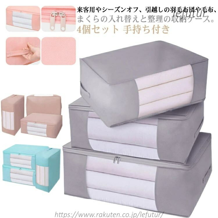 来客用やシーズンオフ、引越しの羽毛布団や毛布、まくらの入れ替えと整理の収納ケース。手持ち付きで持ち運びも便利、押し入れやクローゼットのかさばる敷布団などもスッキリ！狭いスペースを有効活用してすっきり片づけたいときにとっても便利なアイテム。 サイズ窓付き大 窓付き特大 窓付き超大 窓なし大 窓なし特大 窓なし超大サイズについての説明大：54*36*18cm 特大：63*43*21cm 超大：70*50*26cm ※商品のサイズは手作業で測定させて頂いておりますので、若干の誤差があります。素材不織布色4点ピンク 4点ブルー 4点グレー備考 ●サイズ詳細等の測り方はスタッフ間で統一、徹底はしておりますが、実寸は商品によって若干の誤差(1cm〜3cm )がある場合がございますので、予めご了承ください。●製造ロットにより、細部形状の違いや、同色でも色味に多少の誤差が生じます。●パッケージは改良のため予告なく仕様を変更する場合があります。▼商品の色は、撮影時の光や、お客様のモニターの色具合などにより、実際の商品と異なる場合がございます。あらかじめ、ご了承ください。▼生地の特性上、やや匂いが強く感じられるものもございます。数日のご使用や陰干しなどで気になる匂いはほとんど感じられなくなります。▼同じ商品でも生産時期により形やサイズ、カラーに多少の誤差が生じる場合もございます。▼