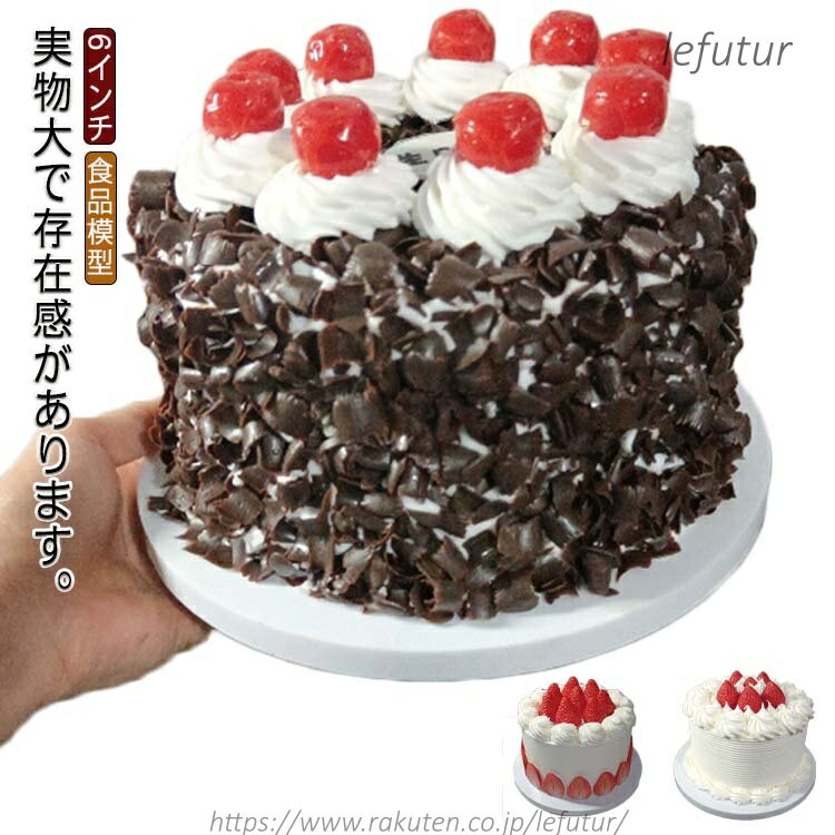 【送料無料】食品サンプル 食べられない ケーキ 本物そっくり 実物大 スイーツ デザート 6インチ ホールケーキ 苺 イチゴ チョコレート フードサンプル フェイクスイーツ 料理模型