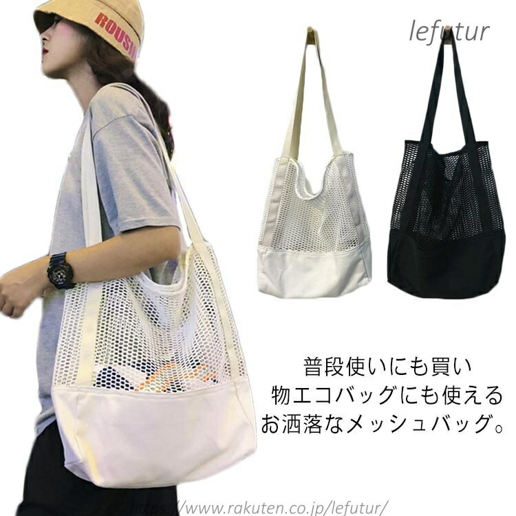 Rakuten - 【送料無料】ネットバッグ メッシュバッグ あみバッグ レディース トートバッグ キャンバスバッグ エコバッグ ハンドバック 軽量バッグ 肩掛けバッグ 巾着 ナチュラル 大容量 軽量