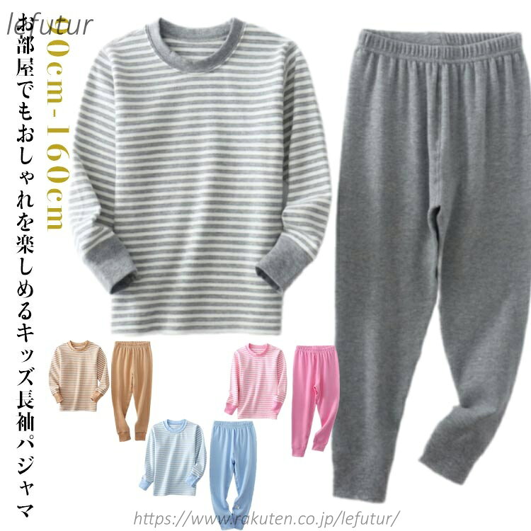 【送料無料】キッズ パジャマ 上下セット ボーダー柄 ルームウェア 部屋着 長袖 長袖パジャマ 寝巻 こども 女の子 男の子 小学生 中学生 子供服 綿 コットン 厚手 男児 女児 春 秋 冬