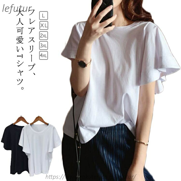 フレアスリーブ、大人可愛いTシャツ。シンプルなトップスと合わせるだけでオシャレな着こなしに。スカートやワイドパンツと合わせてお洒落な印象に仕上がります。春夏コーデが楽しめる今季イチオシのトップス。 サイズL XL 2XL 3XL 4XLサイズについての説明詳しくは写真の通り。 ※サイズ表の実寸法は商品によって1-3cm程度の誤差がある場合がございます。　素材ポリエステル色黒 白備考 ●サイズ詳細等の測り方はスタッフ間で統一、徹底はしておりますが、実寸は商品によって若干の誤差(1cm〜3cm )がある場合がございますので、予めご了承ください。 ●商品の色は、撮影時の光や、お客様のモニターの色具合などにより、実際の商品と異なる場合がございます。あらかじめ、ご了承ください。●製品によっては、生地の特性上、洗濯時に縮む場合がございますので洗濯時はご注意下さいませ。▼色味の強い製品によっては他の衣類などに色移りする場合もございますので、速やかに（脱水、乾燥等）するようにお願いいたします。 ▼生地によっては摩擦や汗、雨などで濡れた時は、他の製品に移染する恐れがございますので、着用の際はご注意下さい。▼生地の特性上、やや匂いが強く感じられるものもございます。数日のご使用や陰干しなどで気になる匂いはほとんど感じられなくなります。